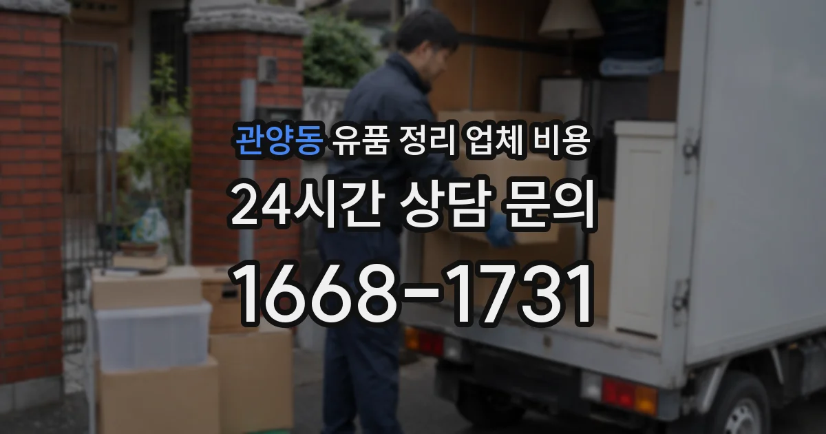 관양동 유품 정리 업체 비용