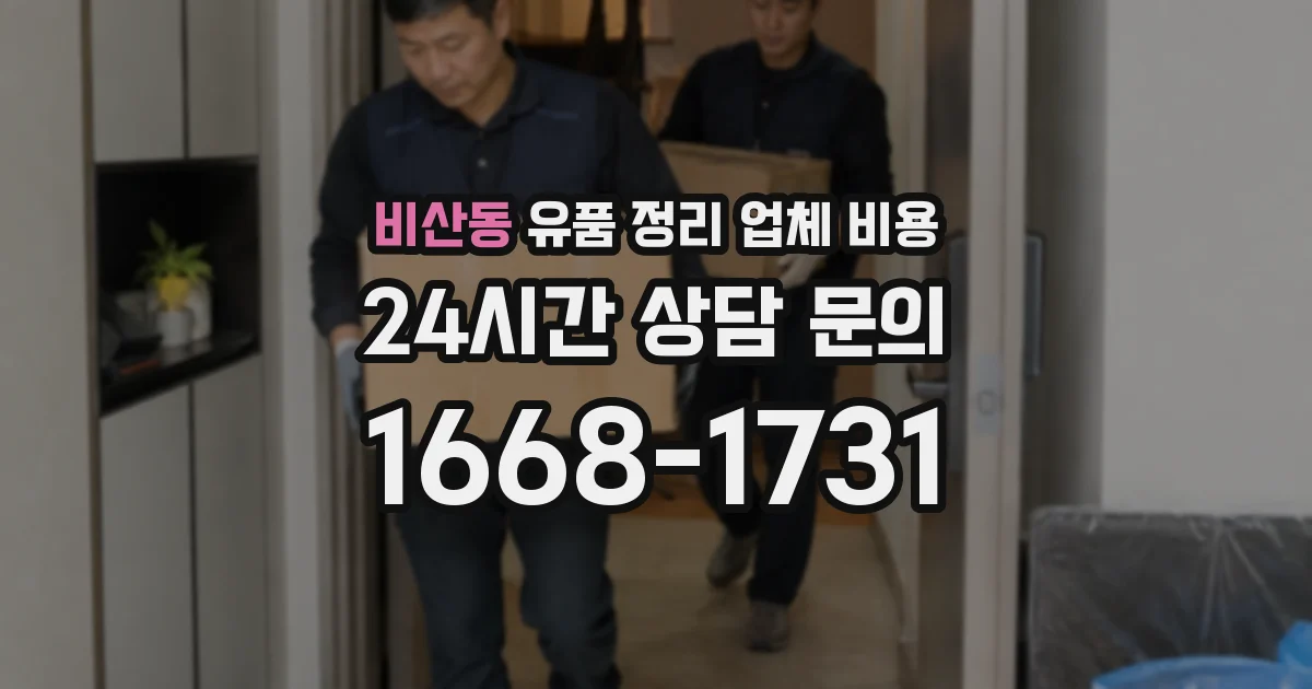 비산동 유품 정리 업체 비용