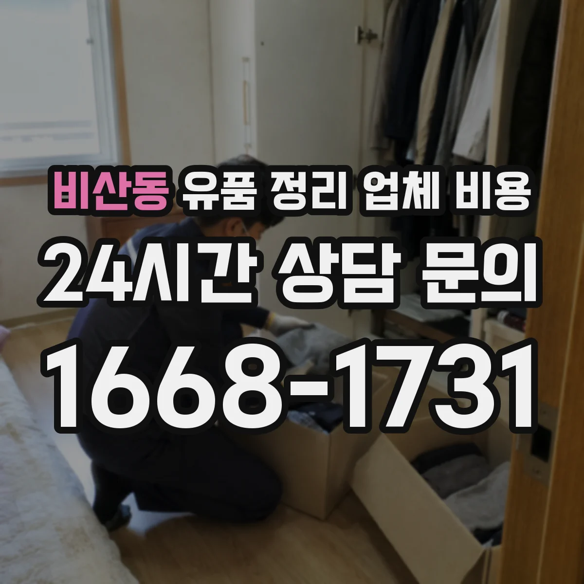 비산동 유품 정리 업체 비용
