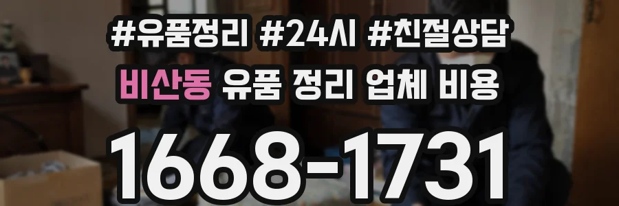 비산동 유품 정리 업체 비용