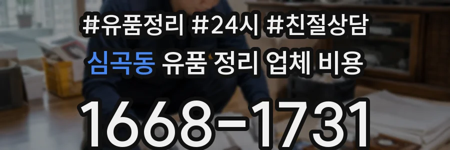 심곡동 유품 정리 업체 비용