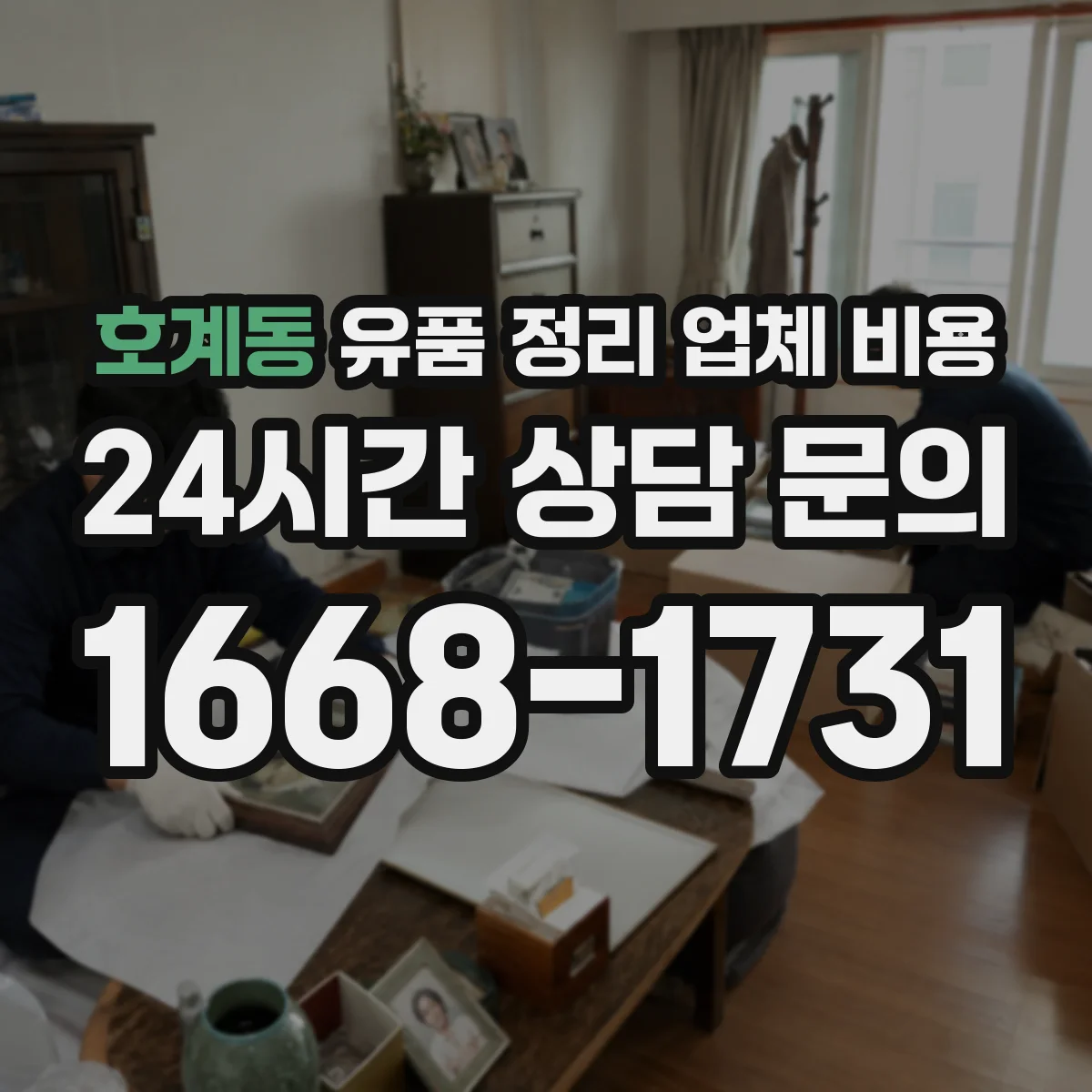 호계동 유품 정리 업체 비용