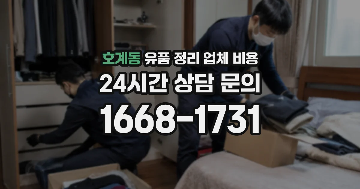 호계동 유품 정리 업체 비용