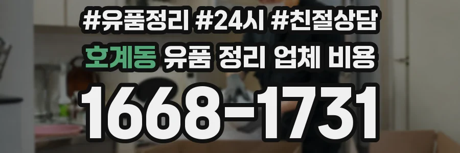 호계동 유품 정리 업체 비용