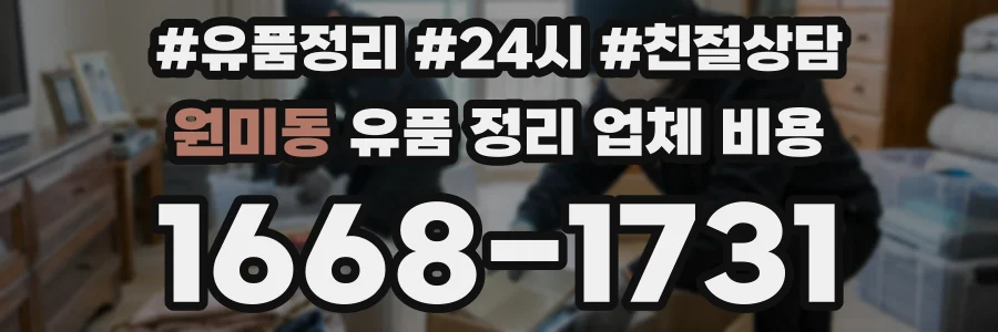 원미동 유품 정리 업체 비용