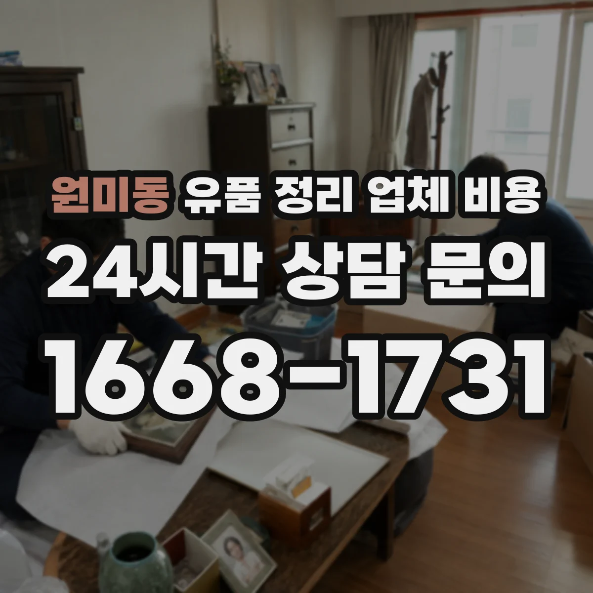 원미동 유품 정리 업체 비용