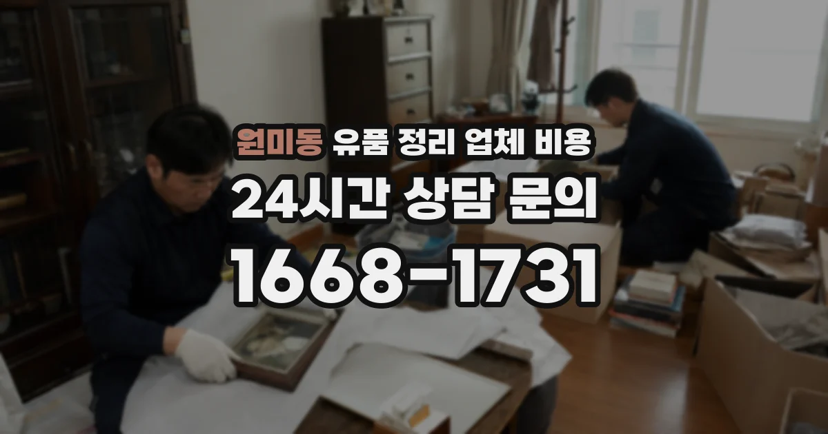 원미동 유품 정리 업체 비용