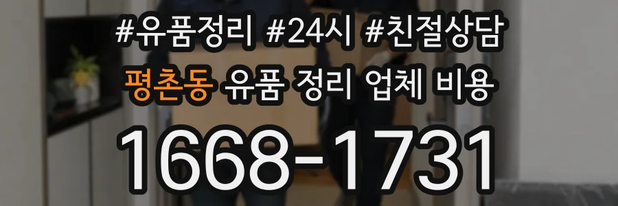 평촌동 유품 정리 업체 비용