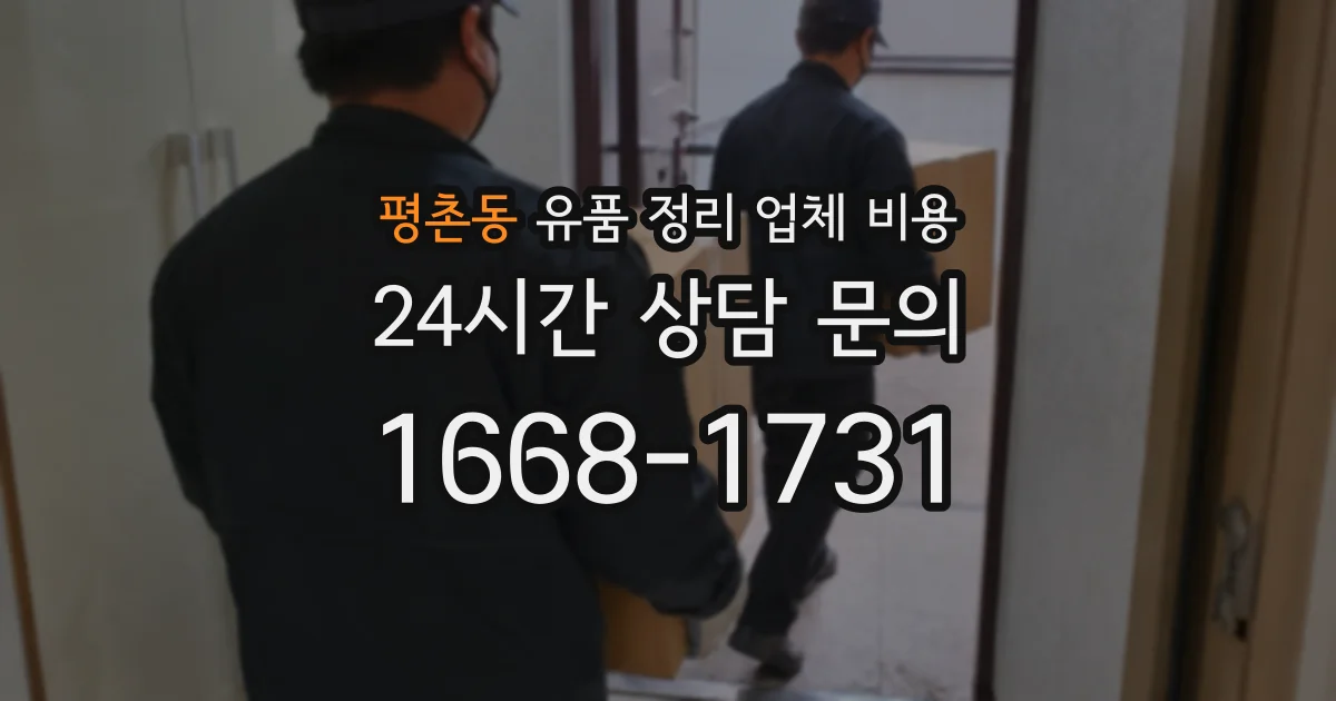 평촌동 유품 정리 업체 비용