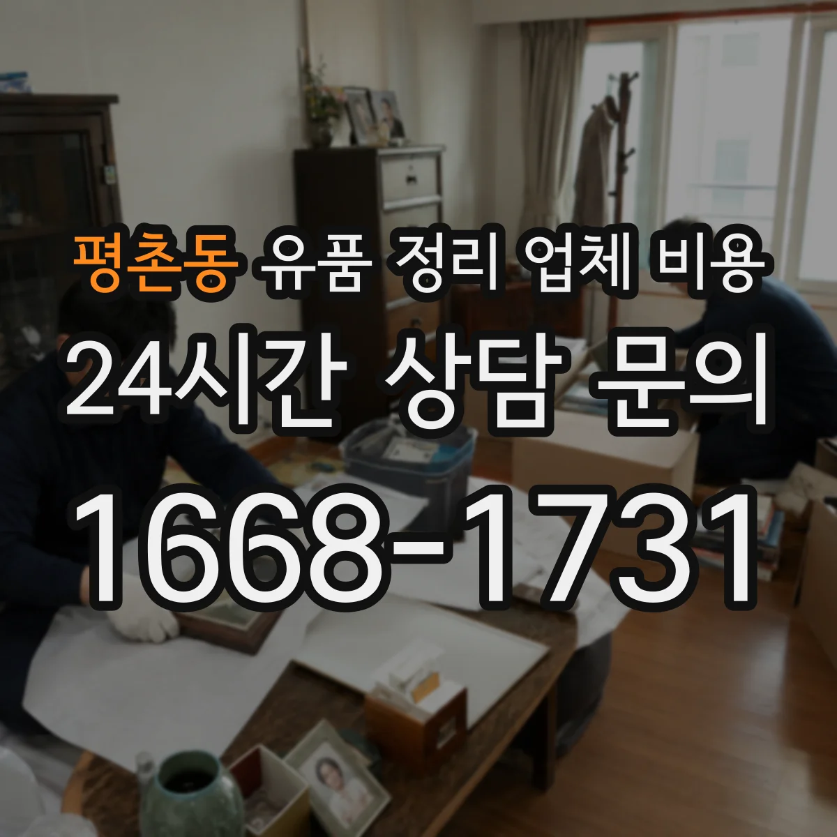 평촌동 유품 정리 업체 비용
