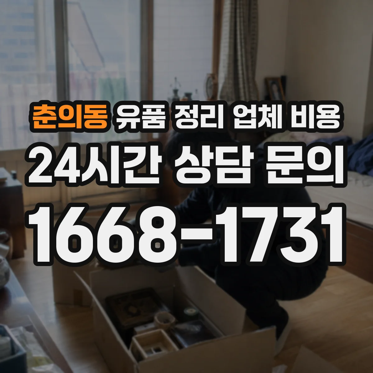 춘의동 유품 정리 업체 비용