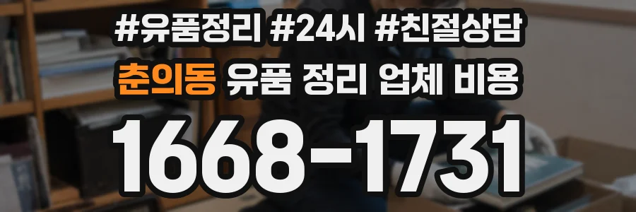 춘의동 유품 정리 업체 비용
