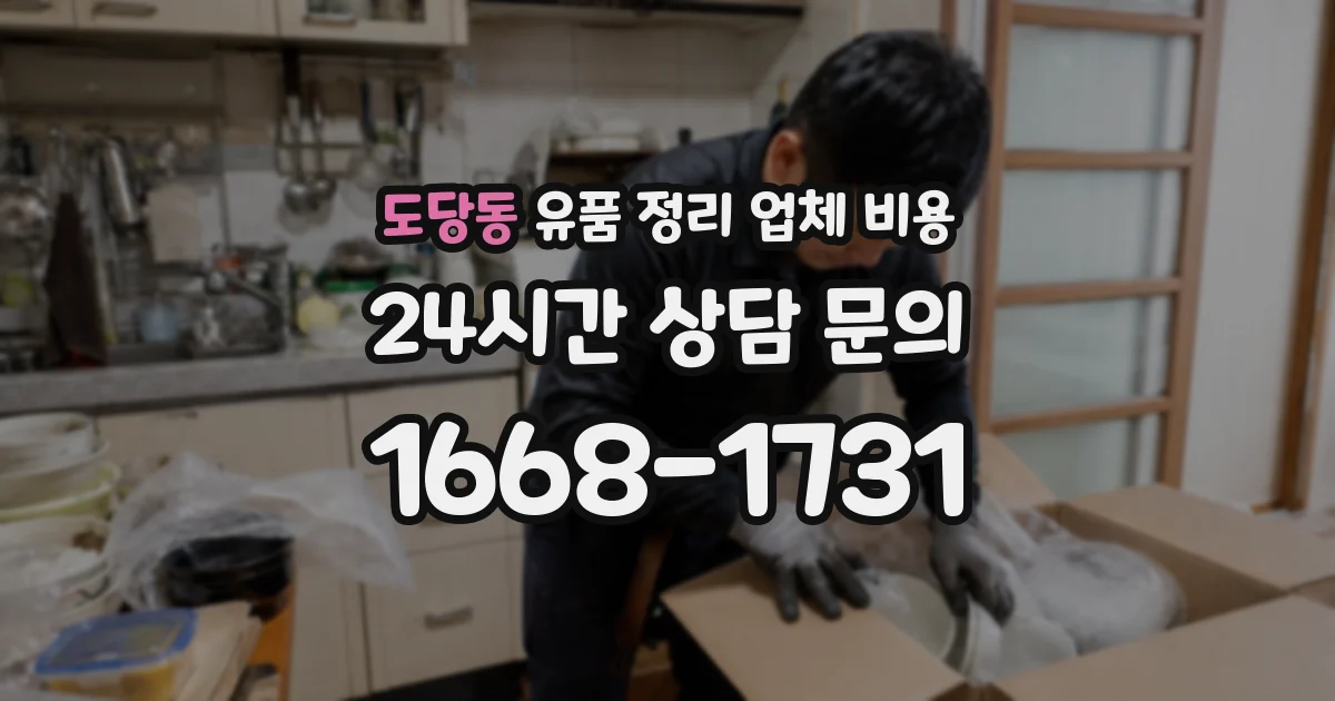 도당동 유품 정리 업체 비용