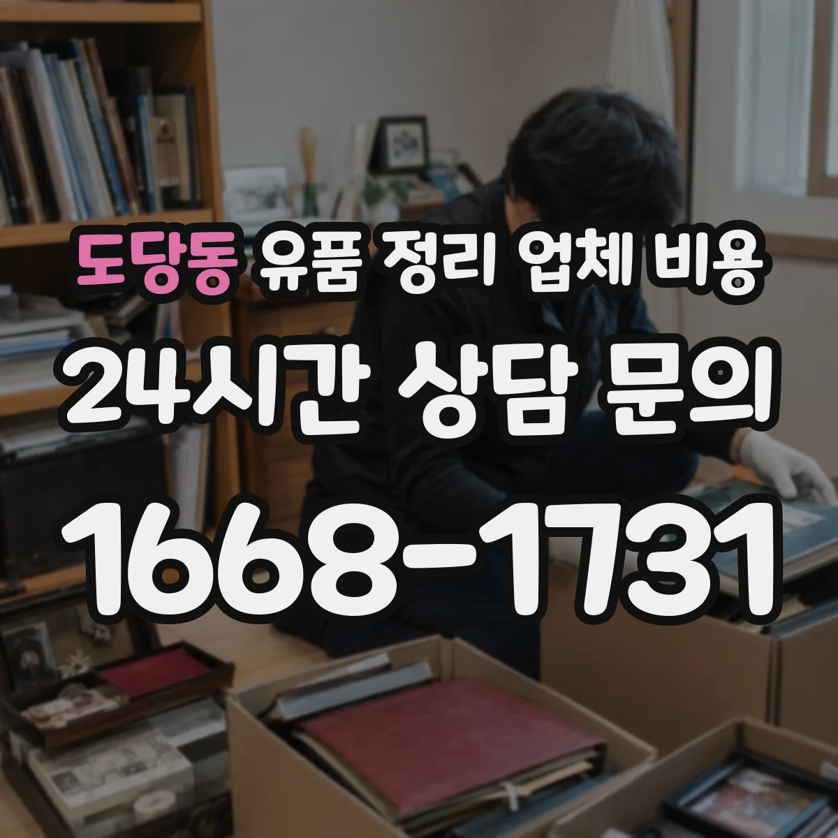 도당동 유품 정리 업체 비용