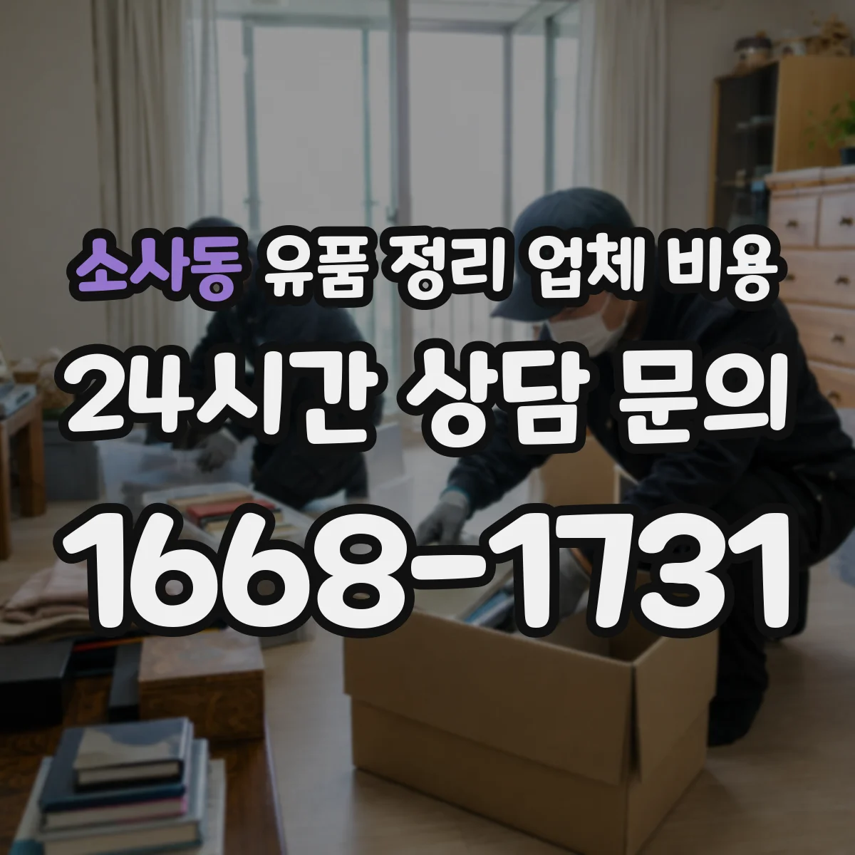 소사동 유품 정리 업체 비용