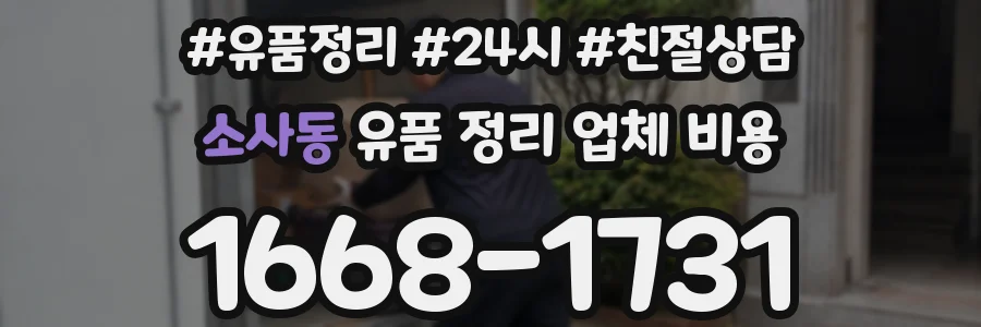 소사동 유품 정리 업체 비용