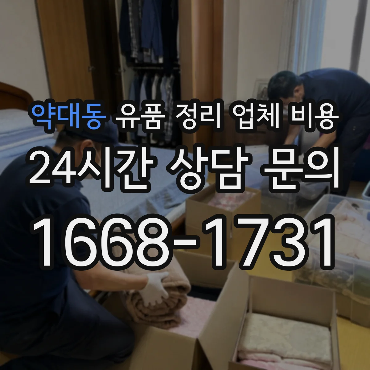 약대동 유품 정리 업체 비용