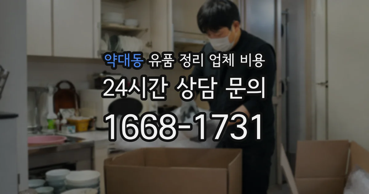 약대동 유품 정리 업체 비용