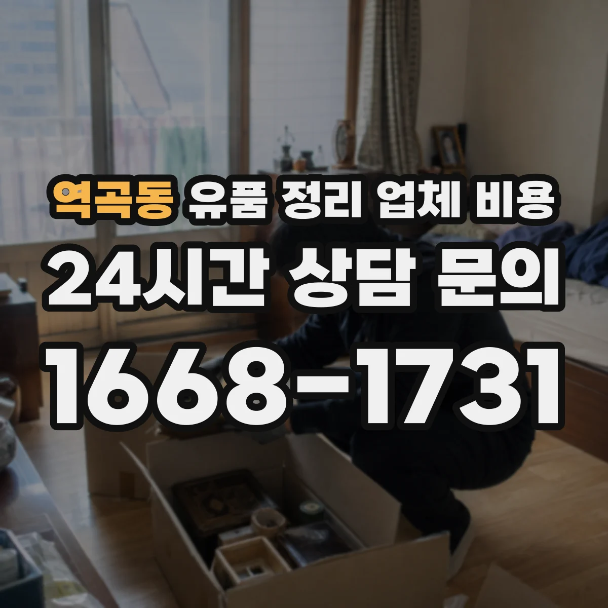 역곡동 유품 정리 업체 비용