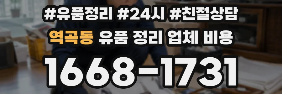 역곡동 유품 정리 업체 비용