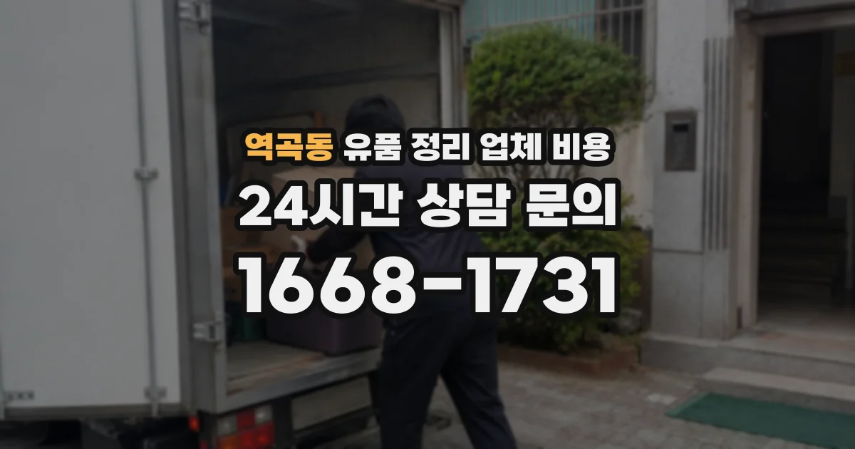 역곡동 유품 정리 업체 비용