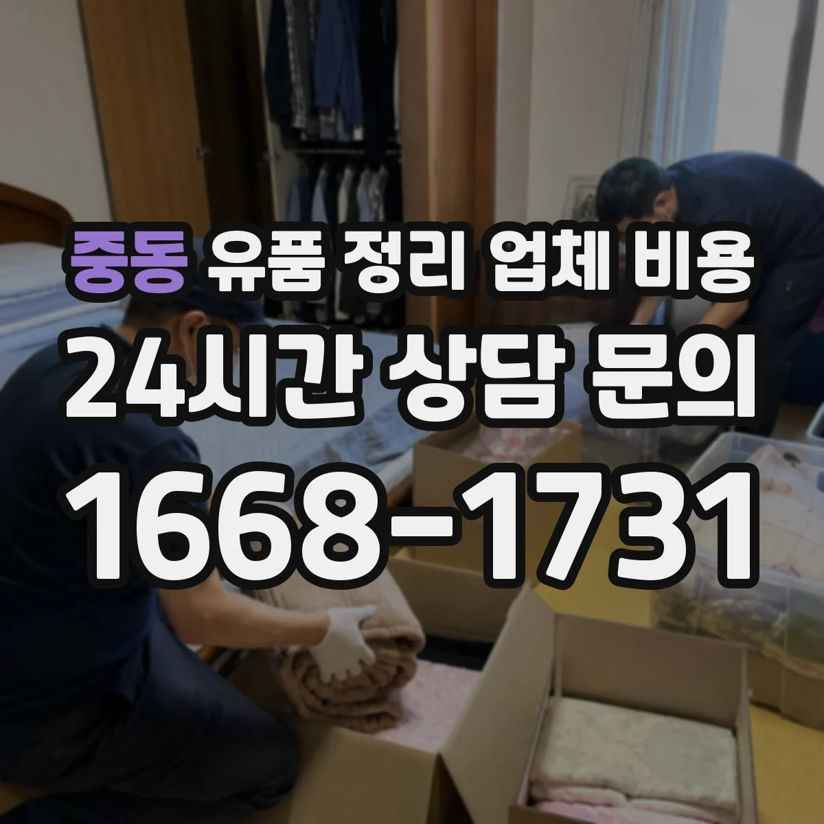 중동 유품 정리 업체 비용