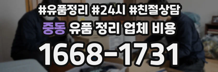 중동 유품 정리 업체 비용