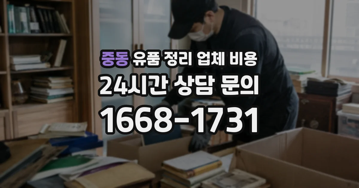 중동 유품 정리 업체 비용