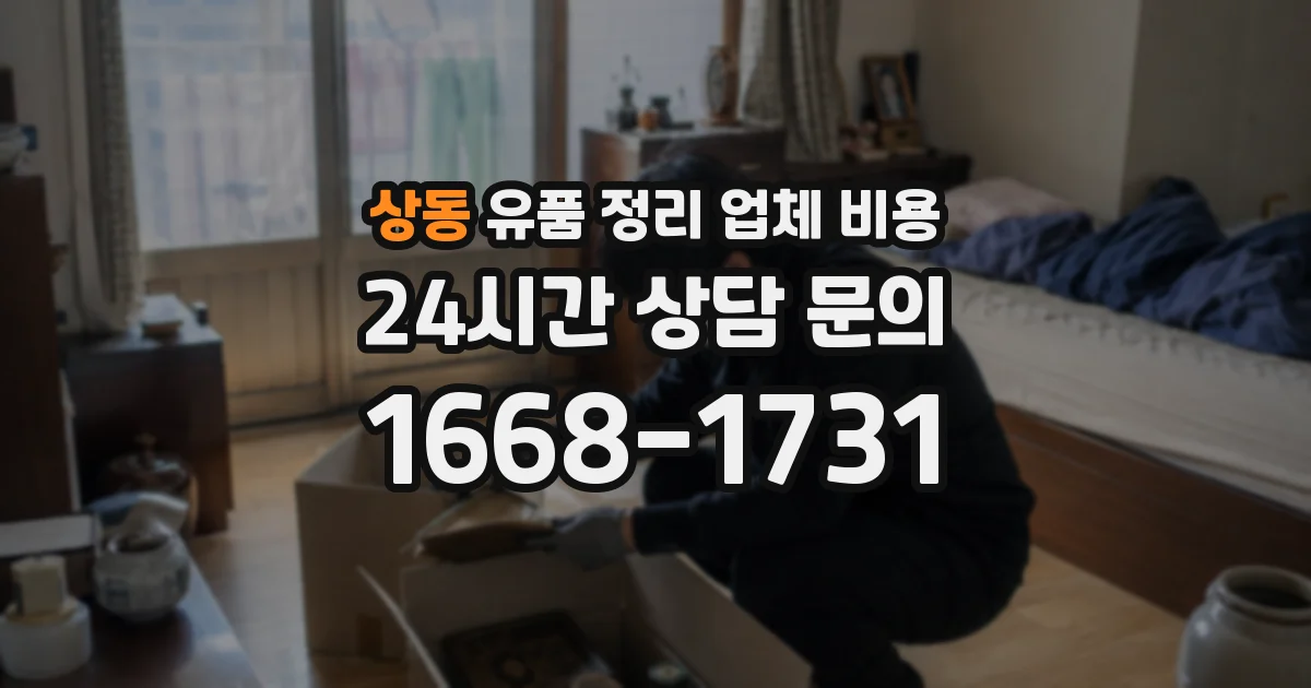 상동 유품 정리 업체 비용