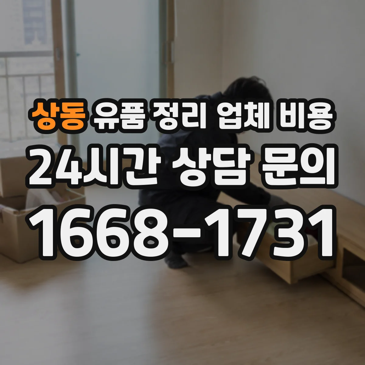 상동 유품 정리 업체 비용