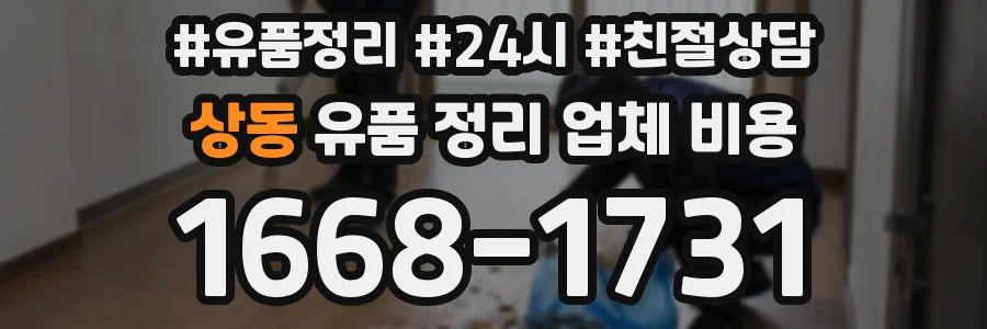 상동 유품 정리 업체 비용