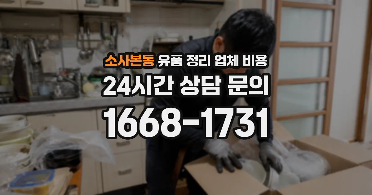 소사본동 유품 정리 업체 비용