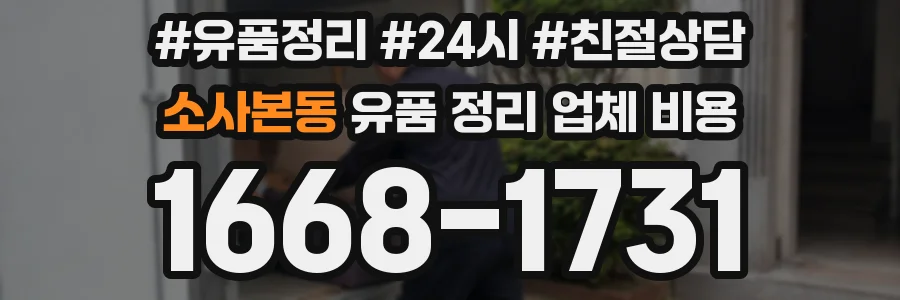 소사본동 유품 정리 업체 비용