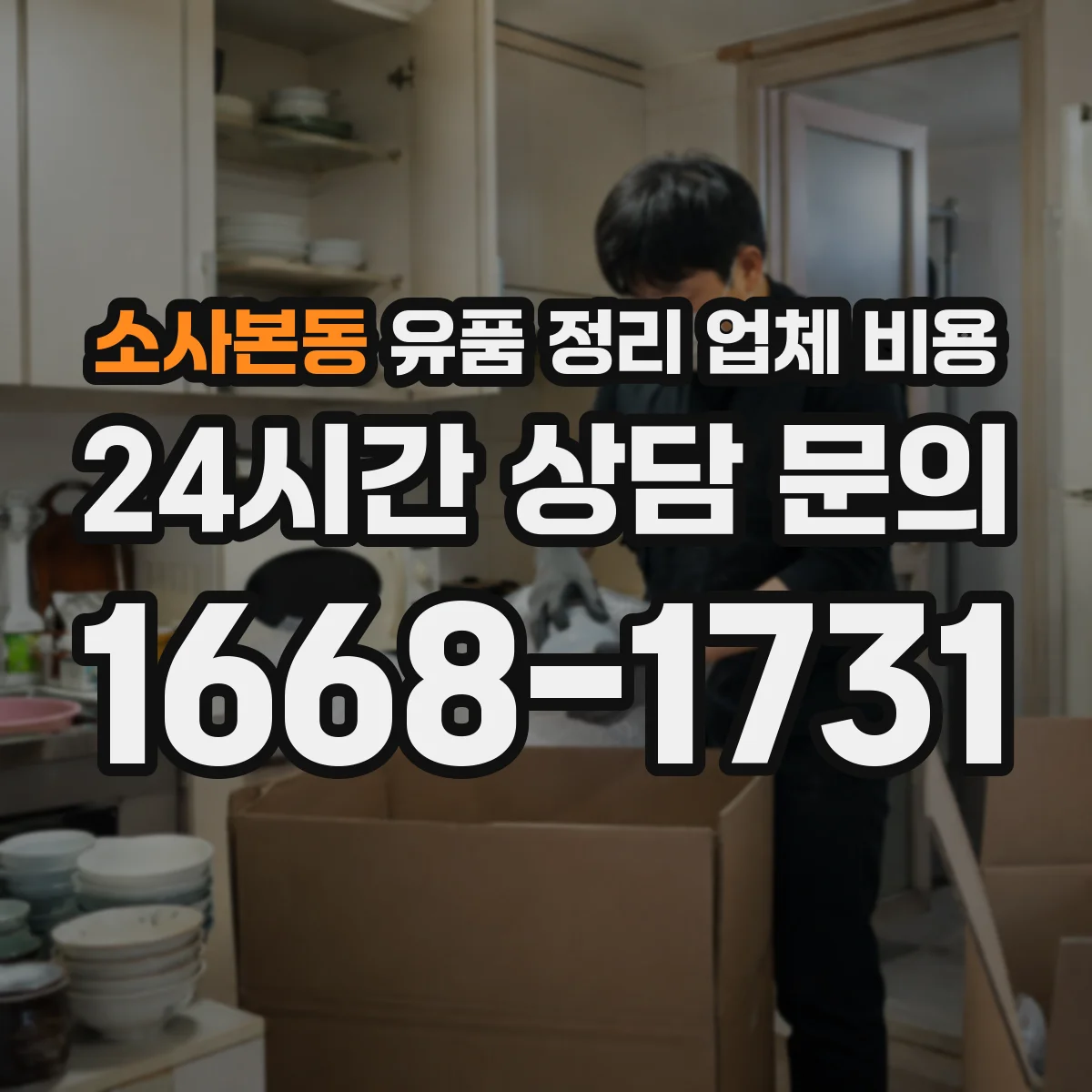 소사본동 유품 정리 업체 비용