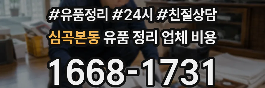심곡본동 유품 정리 업체 비용
