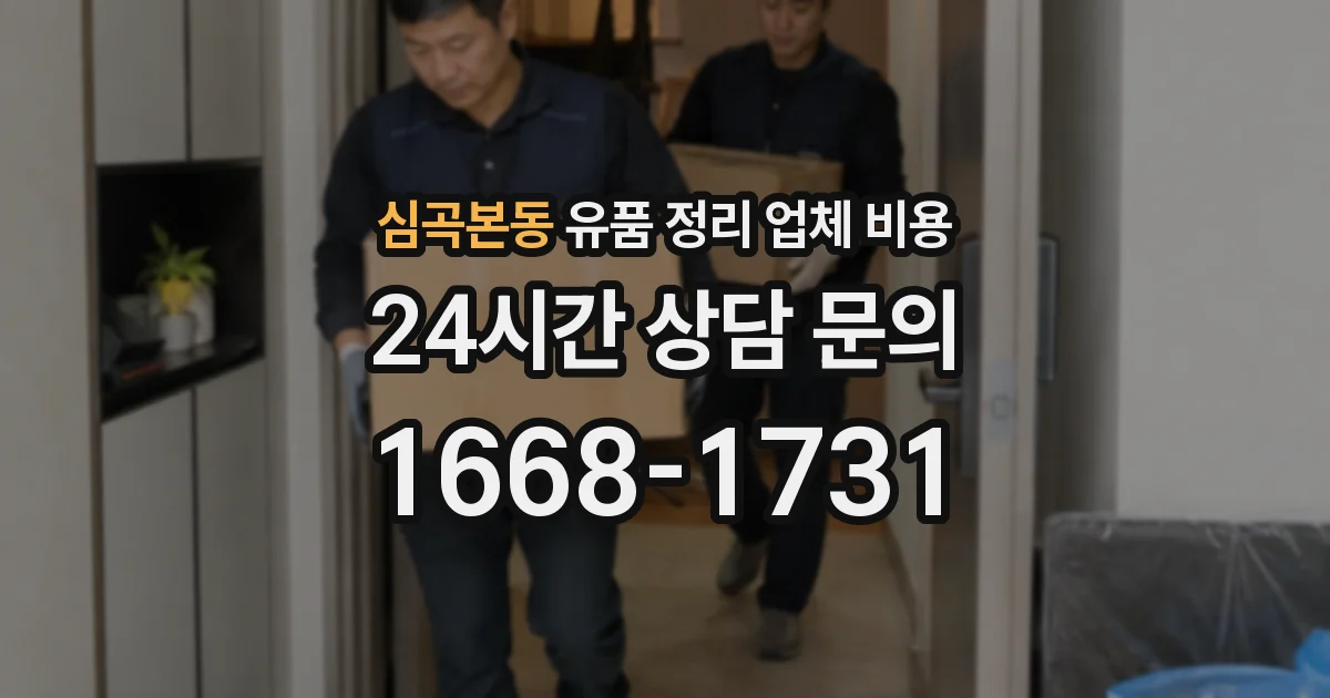 심곡본동 유품 정리 업체 비용