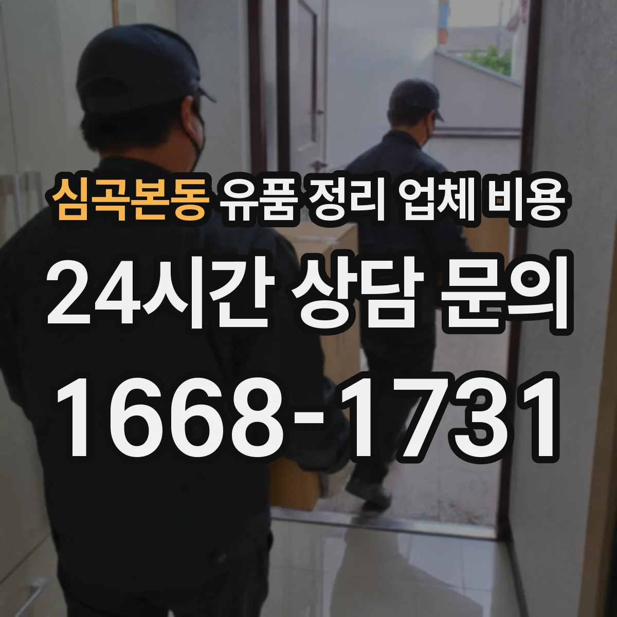 심곡본동 유품 정리 업체 비용