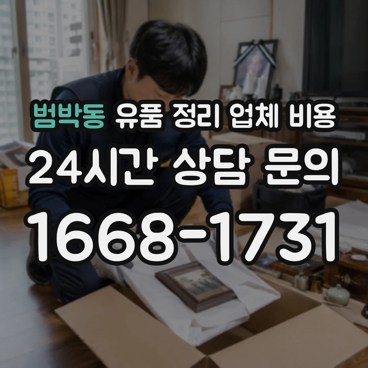 범박동 유품 정리 업체 비용