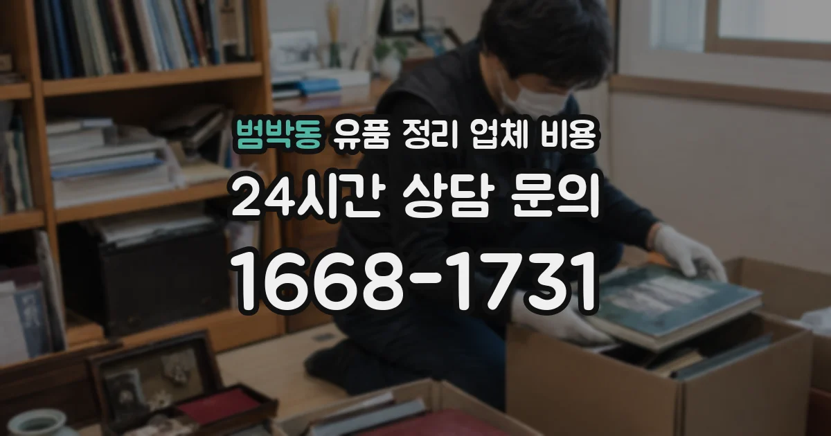 범박동 유품 정리 업체 비용