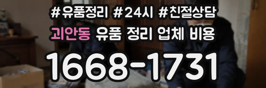 괴안동 유품 정리 업체 비용