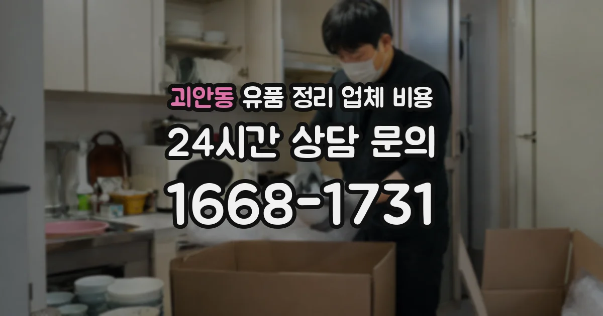 괴안동 유품 정리 업체 비용