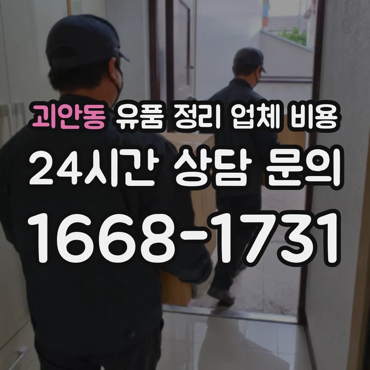 괴안동 유품 정리 업체 비용