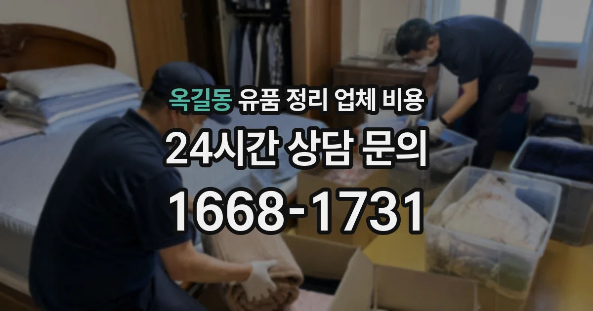 옥길동 유품 정리 업체 비용