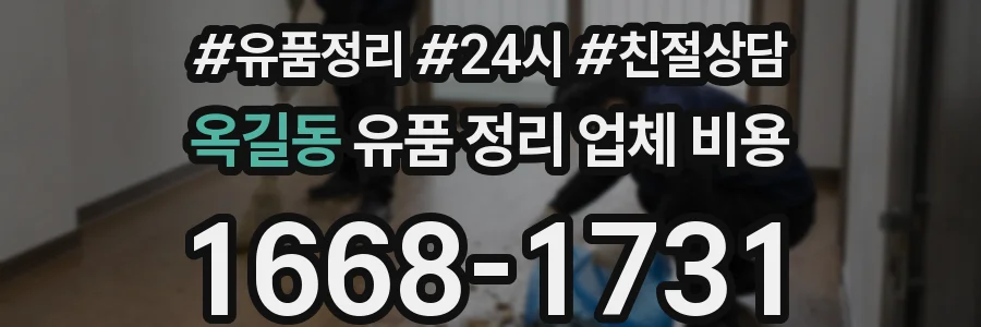 옥길동 유품 정리 업체 비용