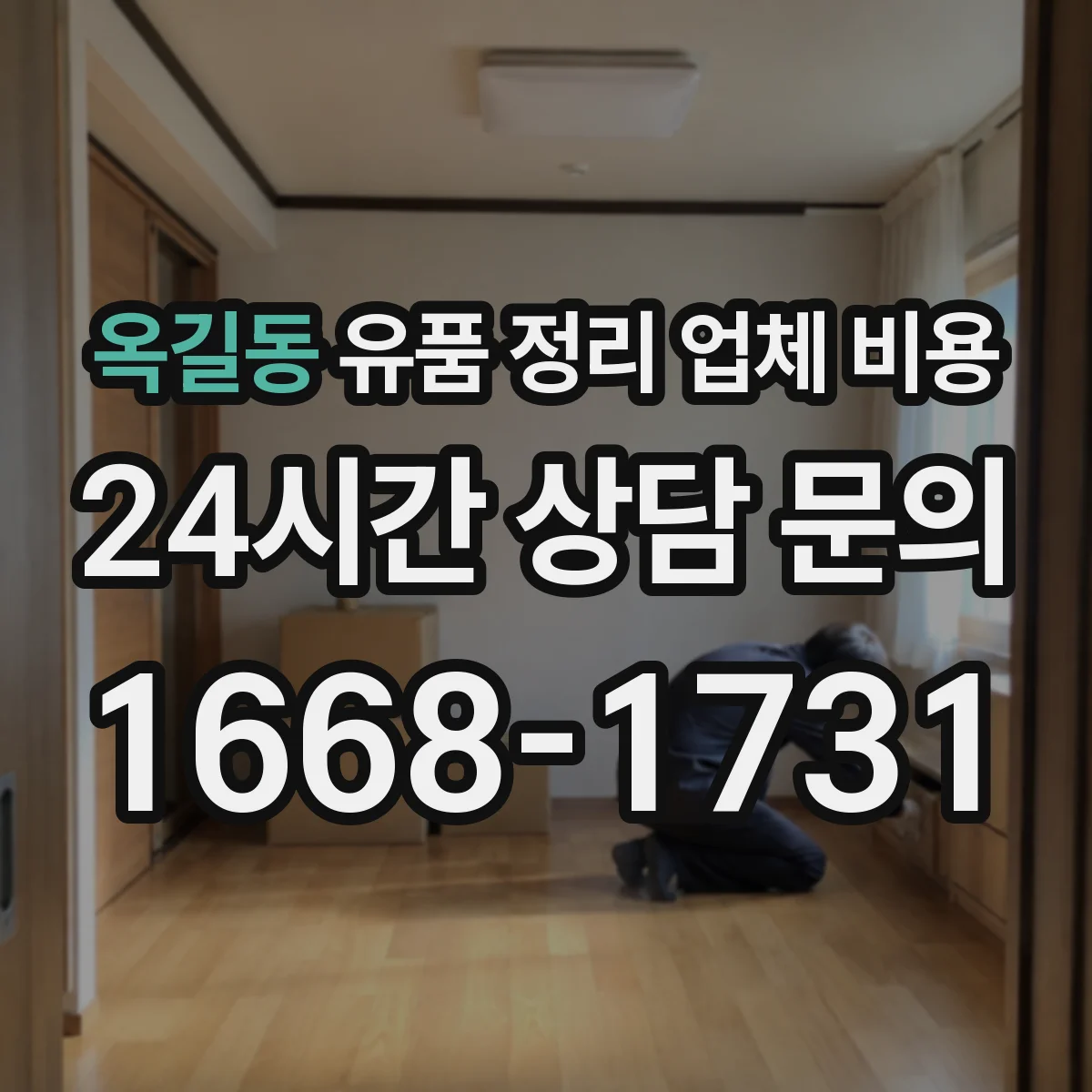 옥길동 유품 정리 업체 비용