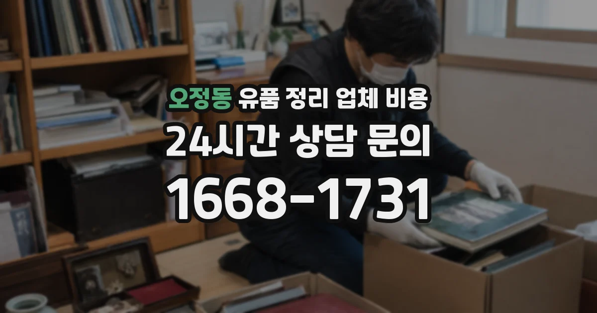 오정동 유품 정리 업체 비용