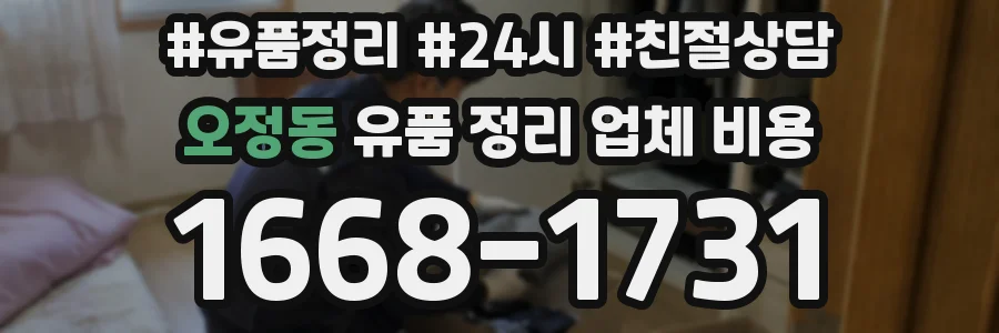 오정동 유품 정리 업체 비용