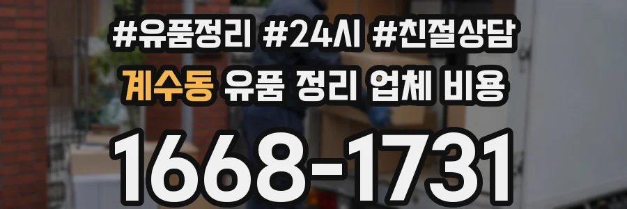 계수동 유품 정리 업체 비용