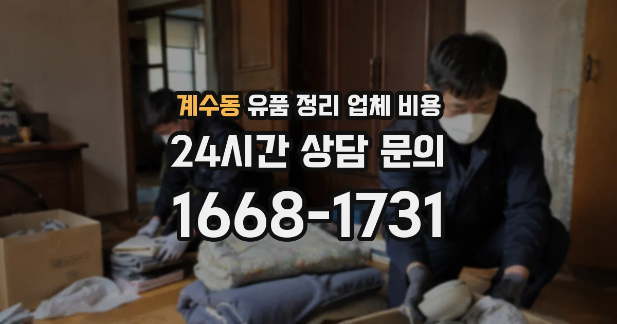계수동 유품 정리 업체 비용