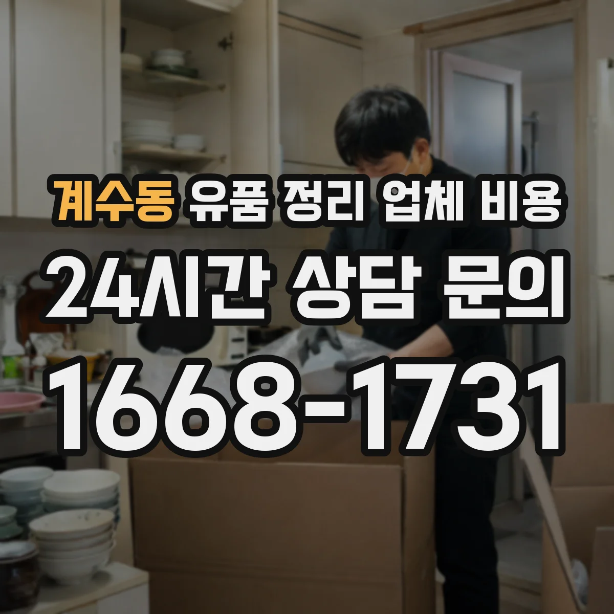 계수동 유품 정리 업체 비용